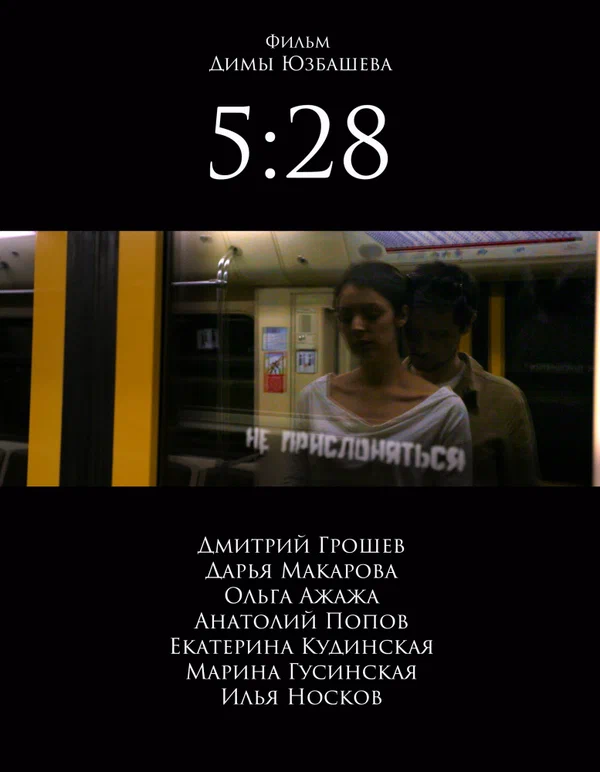 Постер: 5:28