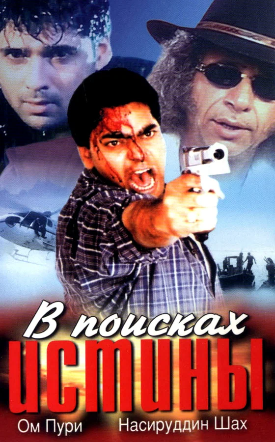 Постер: В поисках истины