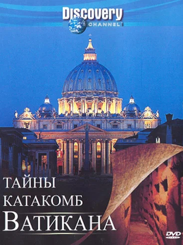 Постер: Discovery: Тайны катакомб Ватикана