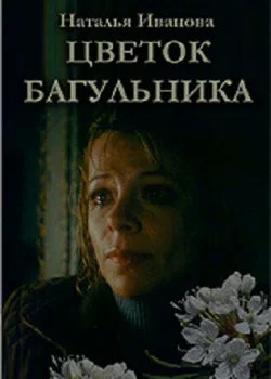 Постер: Цветок багульника