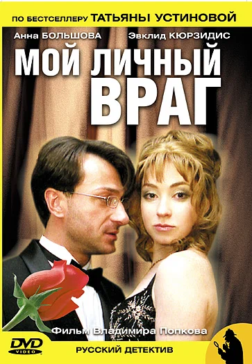 Постер: Мой личный враг