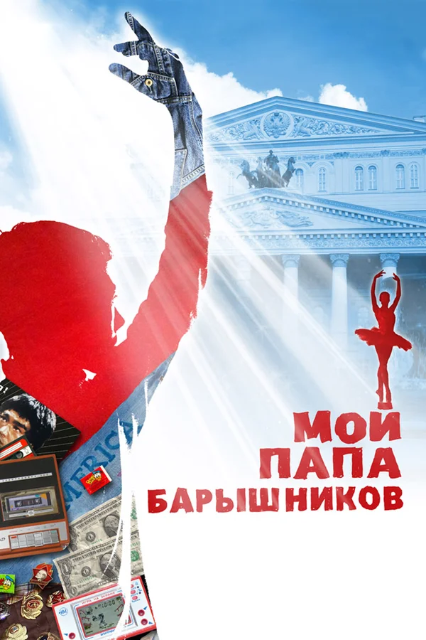Постер: Мой папа — Барышников