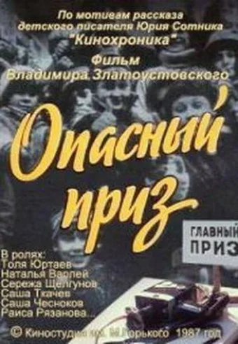 Постер: Опасный приз