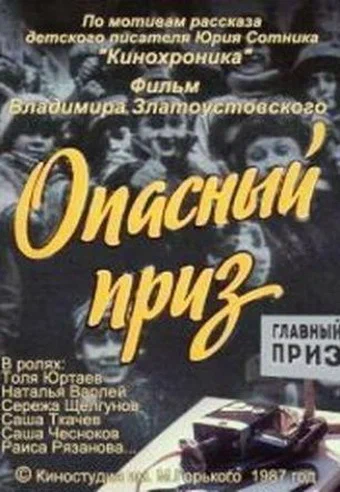 Постер: Опасный приз