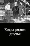 Постер: Когда рядом друзья
