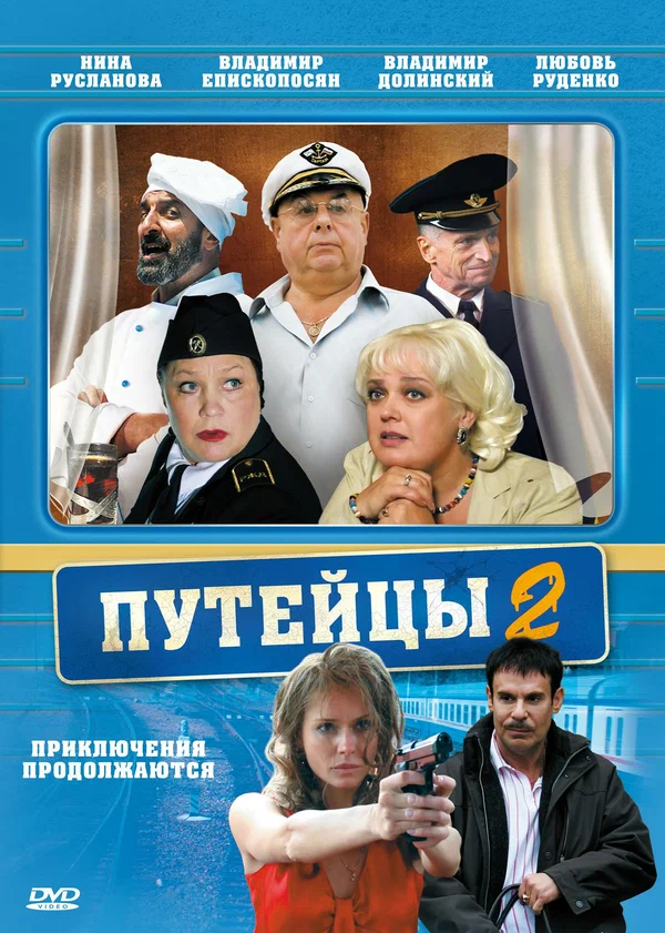 Постер: Путейцы 2