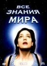 Постер: Все знания мира