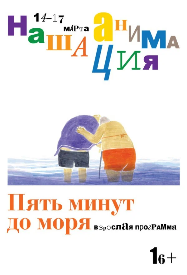Постер: Пять минут до моря