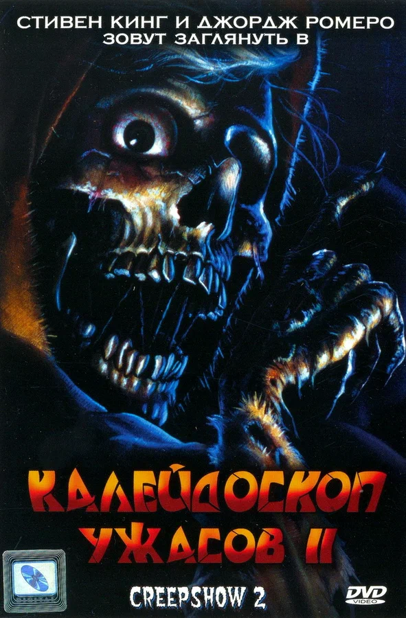 Постер: Калейдоскоп ужасов 2
