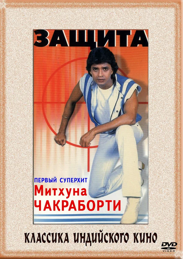 Постер: Защита