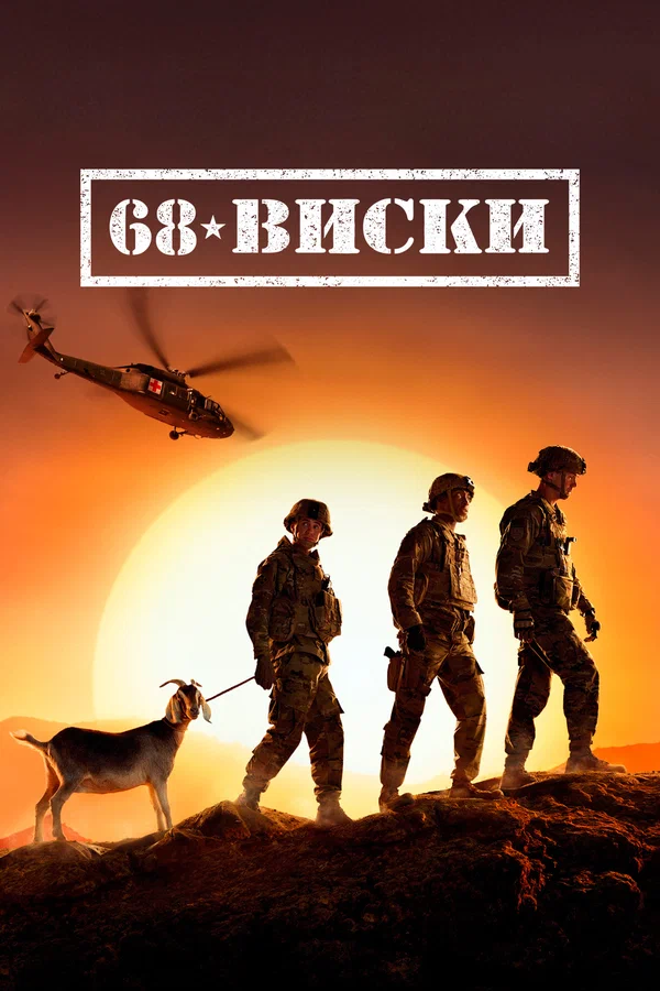 Постер: 68 Виски