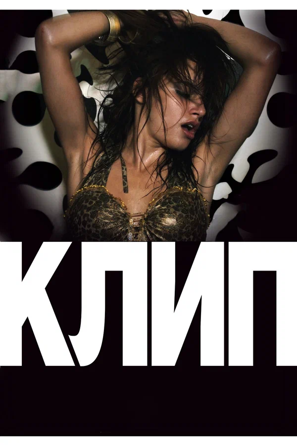 Постер: Клип