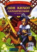 Постер: Дон Кихот Ламанческий
