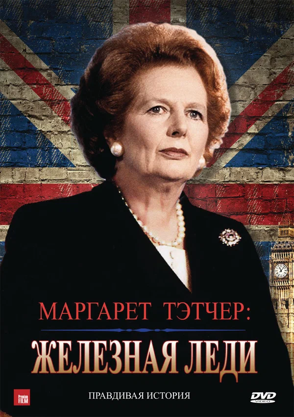 Постер: Маргарет Тэтчер: Железная леди