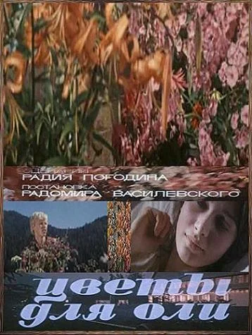 Постер: Цветы для Оли