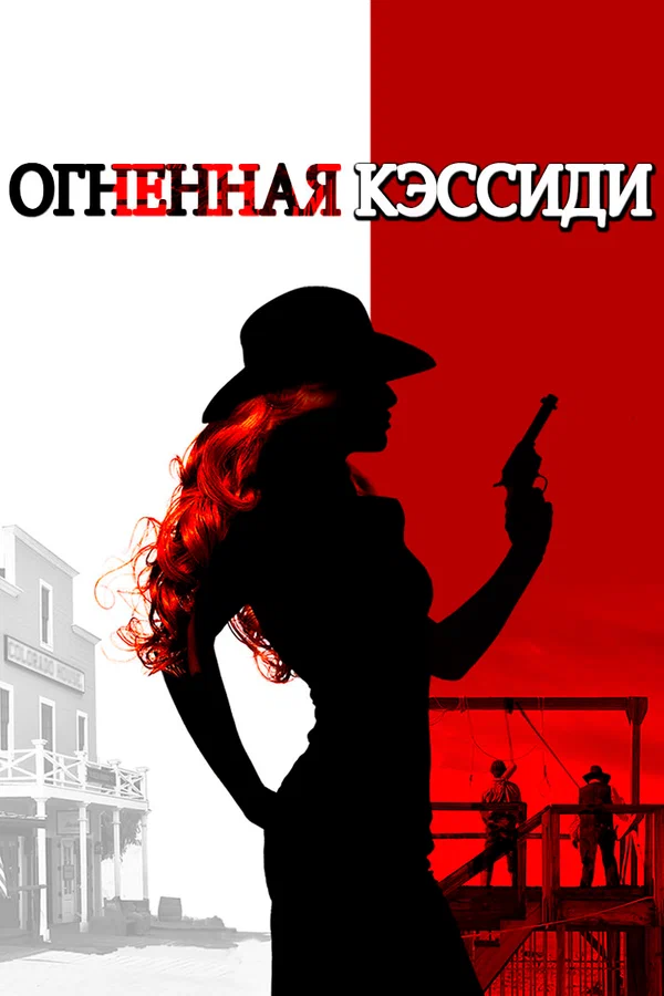Постер: Огненная Кэссиди