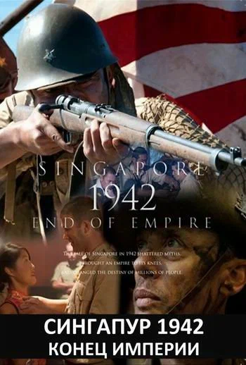 Постер: Сингапур 1942. Конец империи