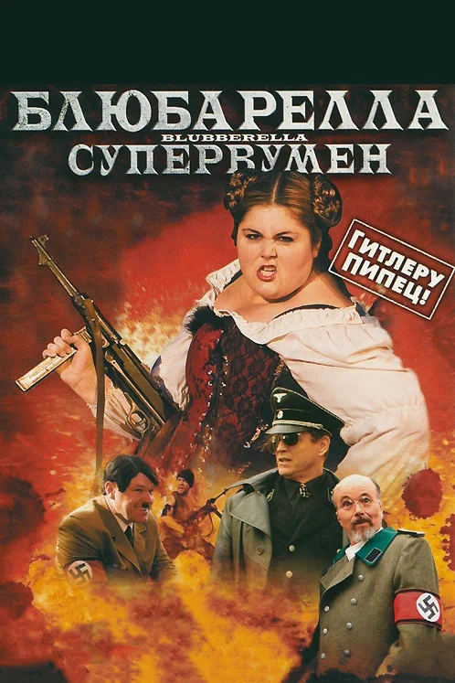 Постер: Блюбарелла: Супервумен