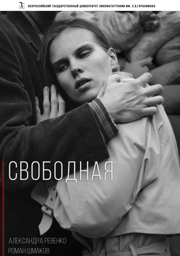 Постер: Свободная