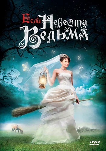 Постер: Если невеста ведьма