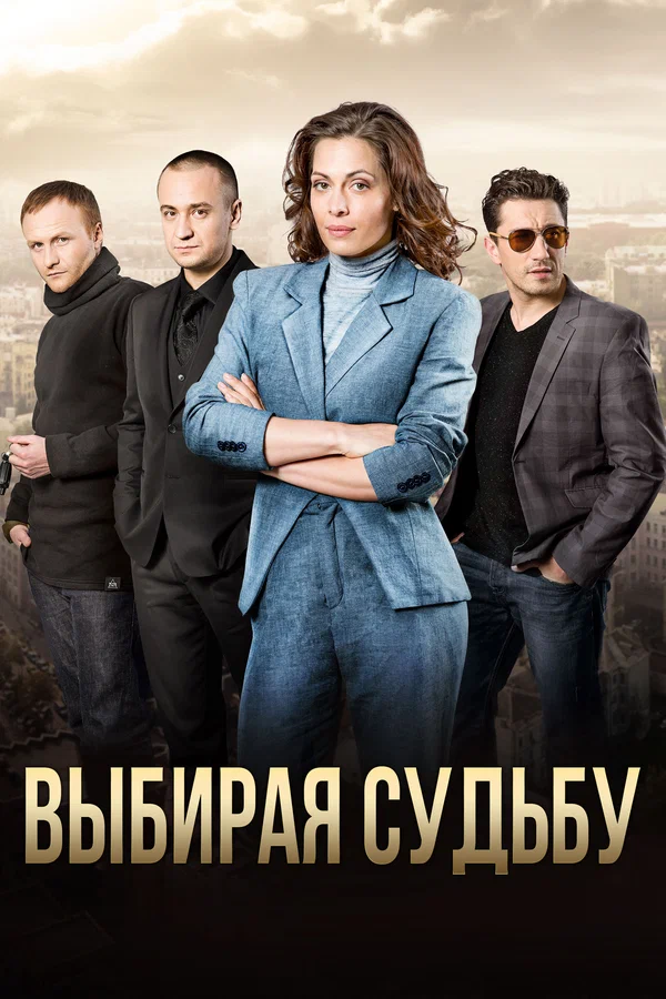 Постер: Выбирая судьбу