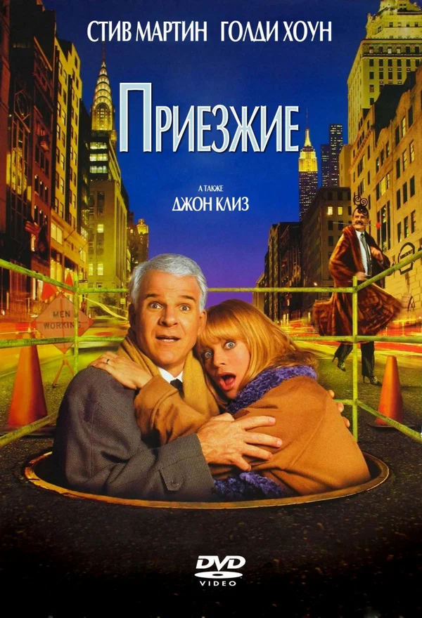 Постер: Приезжие