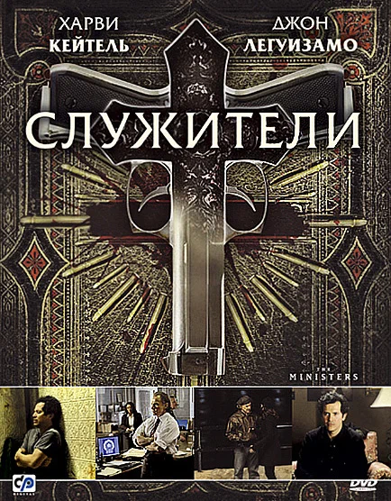 Постер: Служители