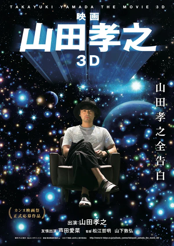Постер: Такаюки Ямада в 3D