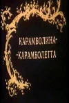 Постер: Карамболина-карамболетта