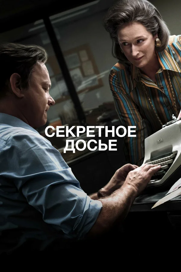 Постер: Секретное досье