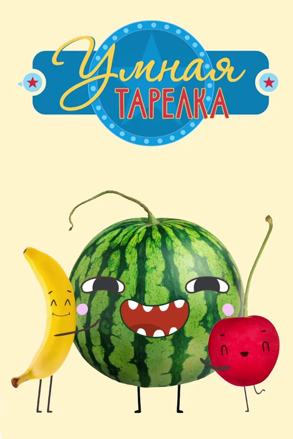 Постер: Умная тарелка
