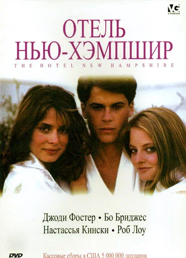 Постер: Отель Нью-Хэмпшир