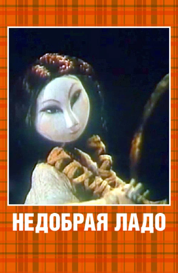 Постер: Недобрая Ладо