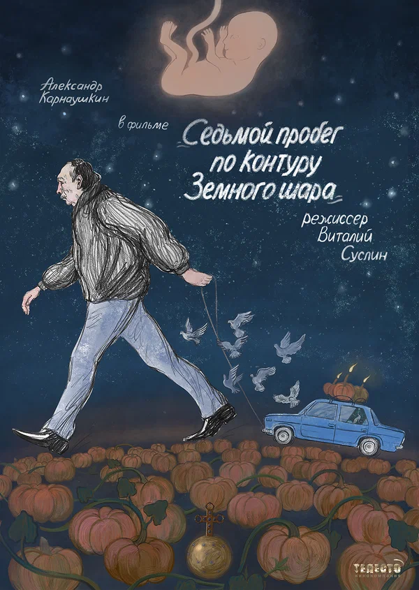 Постер: Седьмой пробег по контуру Земного шара