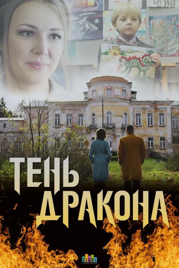 Постер: Тень дракона