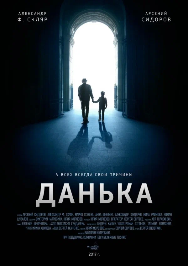 Постер: Данька