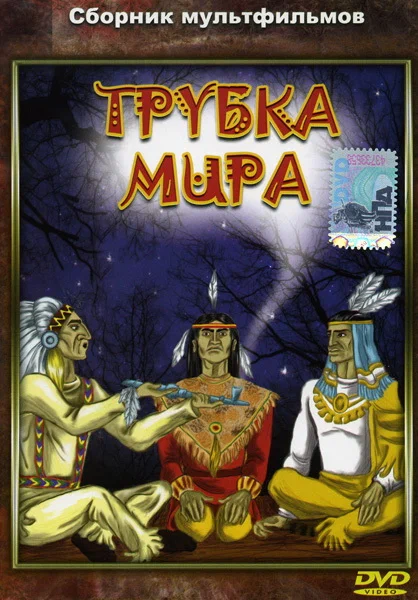 Постер: Трубка мира