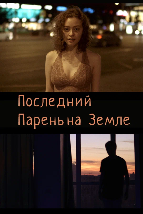 Постер: Последний парень на Земле