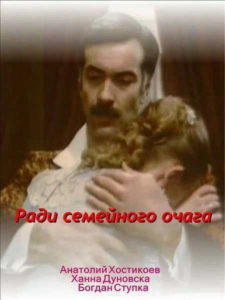 Постер: Ради семейного очага