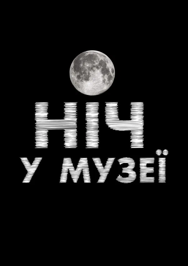 Постер: Ночь в музее