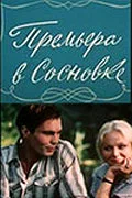 Постер: Премьера в Сосновке