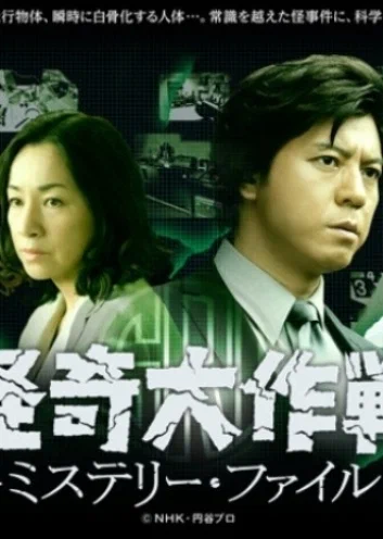 Постер: Kaiki Daisakusen: Mystery File