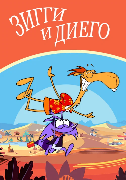 Постер: Зигги и Диего