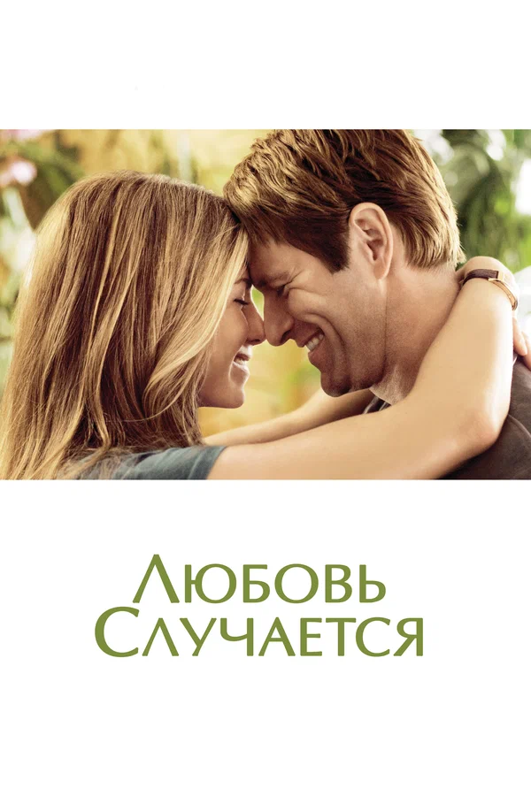 Постер: Любовь случается