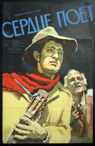 Постер: Сердце поет