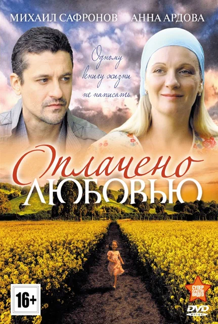 Постер: Оплачено любовью