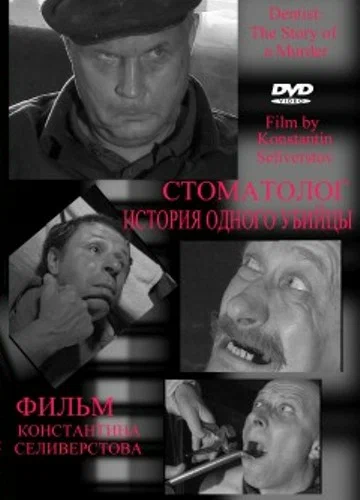 Постер: Стоматолог