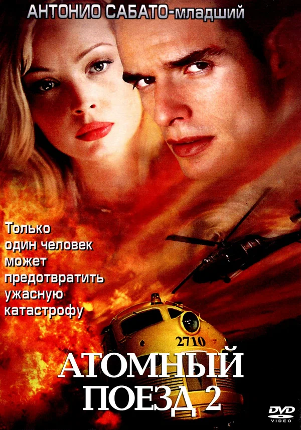 Постер: Атомный поезд 2