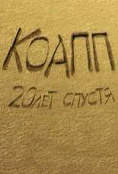 Постер: КОАПП 4: Самая прекрасная няня