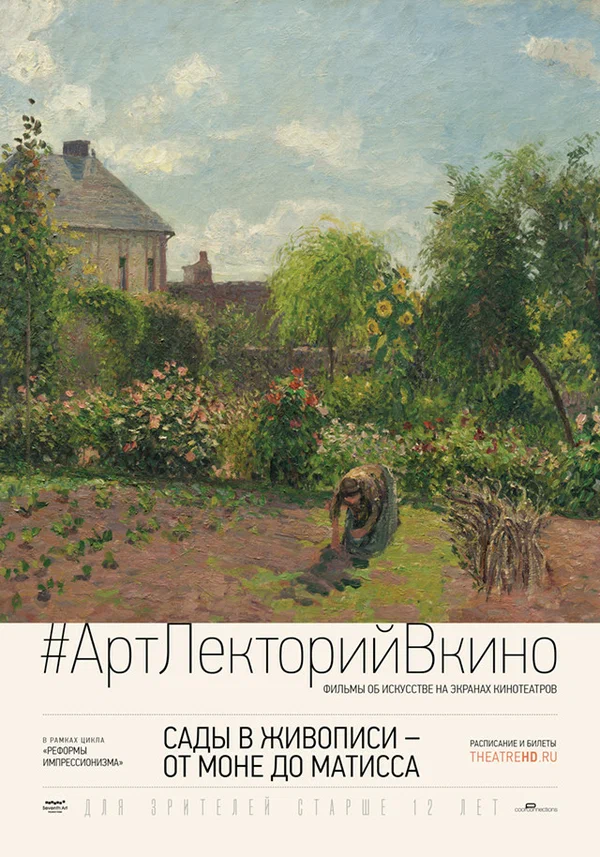 Постер: Сады в живописи: От Моне до Матисса